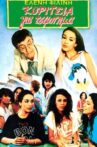 Κορίτσια για τσίμπημα Movie Streaming Online