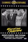 Κορόιδο γαμπρέ Movie Streaming Online