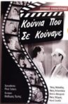Κούνια Που Σε Κούναγε Movie Streaming Online