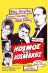 Κόσμος και Κοσμάκης Movie Streaming Online