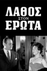 Λάθος στον έρωτα Movie Streaming Online