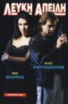 Λευκή Απειλή Movie Streaming Online