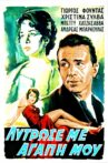 Λύτρωσέ με, αγάπη μου Movie Streaming Online