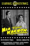 Μια του κλέφτη... Movie Streaming Online