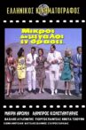 Μικροί και μεγάλοι εν δράσει... Movie Streaming Online