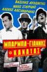 Μπάρμπα Γιάννης ο Κανατάς Movie Streaming Online