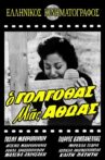 Ο Γολγοθάς μιας αθώας Movie Streaming Online