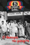 Ο Θησαυρός του μακαρίτη Movie Streaming Online