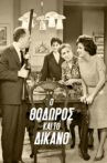 Ο Θόδωρος και το δίκανο Movie Streaming Online