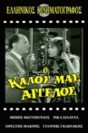 Ο Καλός Μας Άγγελος Movie Streaming Online