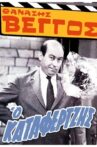 Ο Καταφερτζής Movie Streaming Online