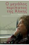 Ο μεγάλος περίπατος της Άλκης Movie Streaming Online