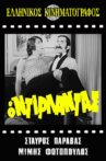 Ο ντιρλαντάς Movie Streaming Online