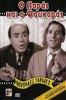 Ο Παράς Και Ο Φουκαράς Movie Streaming Online