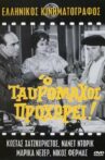 Ο ταυρομάχος προχωρεί!.. Movie Streaming Online