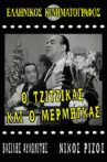 Ο Τζίτζικας κι ο Μέρμηγκας Movie Streaming Online