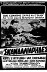 Οι σκανδαλιάρηδες Movie Streaming Online