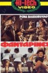 Οι Φανταρίνες Movie Streaming Online