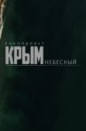 Celestial Crimea Movie Streaming Online