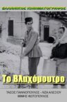Πράκτωρ Κίτσος καλεί Γαστούνη Movie Streaming Online