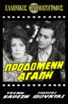 Προδομένη αγάπη Movie Streaming Online