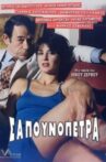 Σαπουνόπετρα - Το χρήμα στο λαιμό σας Movie Streaming Online