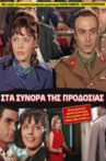 Στα σύνορα της προδοσίας Movie Streaming Online