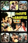 Στον ίλιγγο της αμαρτίας Movie Streaming Online