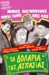 Τα δολάρια της Ασπασίας Movie Streaming Online