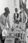 Τα μαναβάκια Movie Streaming Online