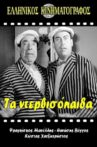 Τα ντερβισόπαιδα Movie Streaming Online