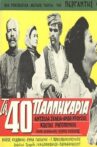 Τα σαράντα παλικάρια Movie Streaming Online