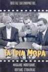 Τα τρία μωρά Movie Streaming Online
