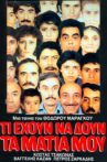Τι έχουν να δουν τα μάτια μου Movie Streaming Online