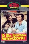 Το πιο γρήγορο μπουζούκι Movie Streaming Online
