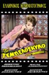 Το τεμπελόσκυλο Movie Streaming Online