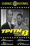 Τρίτη και 13 Movie Streaming Online