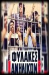 Φυλακές Ανηλίκων Movie Streaming Online