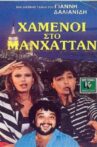 Χαμένοι Στο Μανχάταν Movie Streaming Online