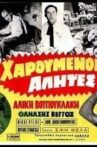 Χαρούμενοι αλήτες Movie Streaming Online
