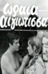 Ωραία Αιγιώτισσα Movie Streaming Online