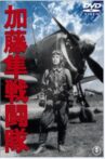 Colonel Kato's Falcon Squadron Movie Streaming Online