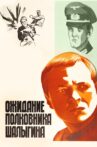 Colonel Shaligin's Waiting Movie Streaming Online