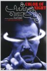 Color of the Night Movie Streaming Online