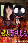 Crazy Cult Turupeta's Ambition - Monster Momo Is Coming Movie Streaming Online