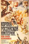Crown of Russian Empire, or the Elusives Again Movie Streaming Online