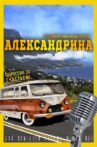 Александрина Movie Streaming Online