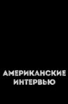 Американские интервью Movie Streaming Online