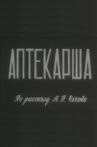 Аптекарша Movie Streaming Online