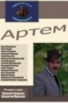 Артем Movie Streaming Online